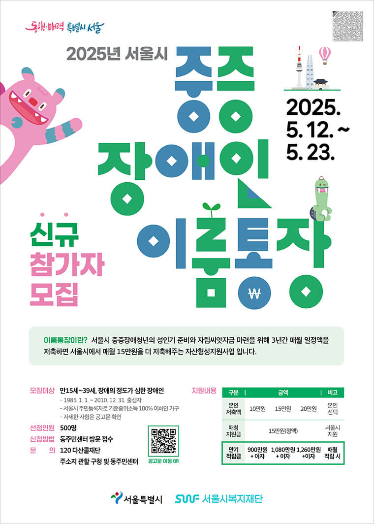 서울시 중증장애청년 이룸통장