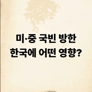 미·중 국빈 방한 이슈