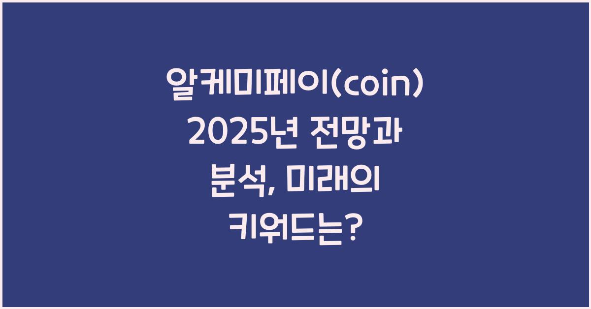알케미페이(coin) 2025년 전망과 분석