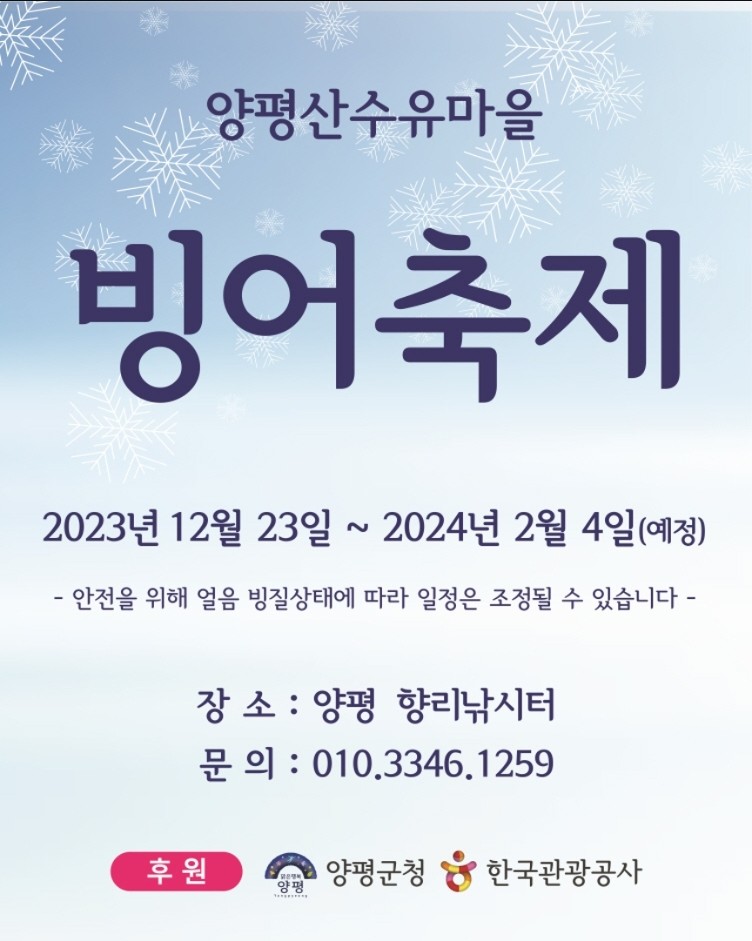 양평산수유마을 빙어축제 포스터