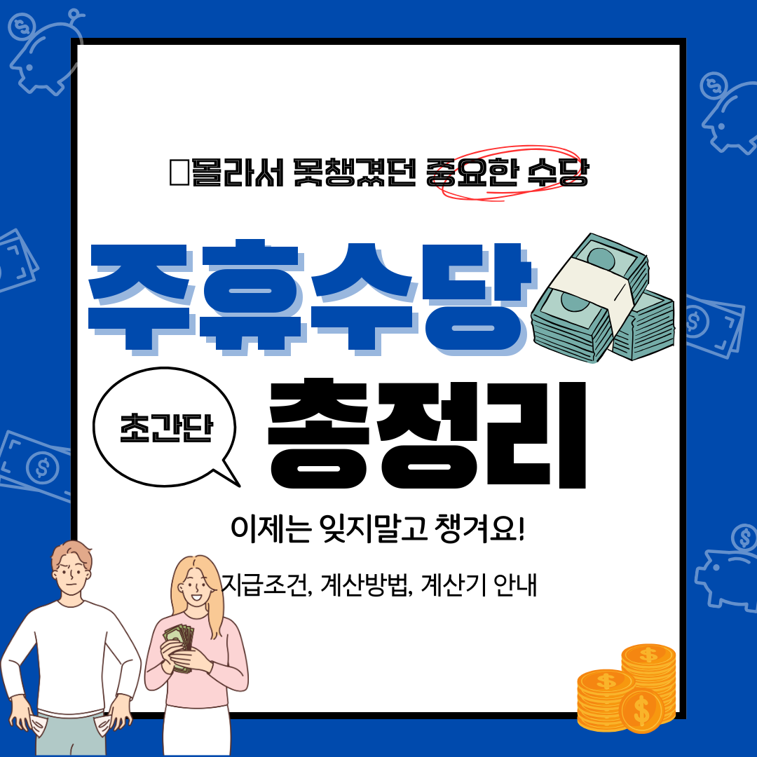 주휴수당 총정리