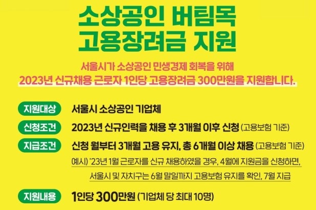 서울시 소상공인 버팀목 고용장려금