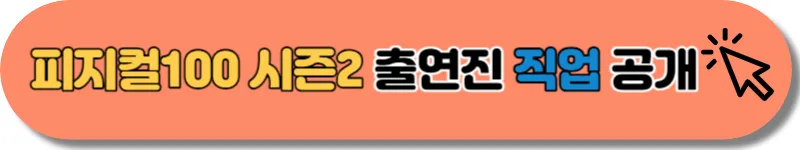 피지컬100 시즌2 출연진 직업