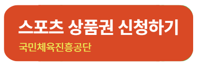 어르신 스포츠 상품권 신청