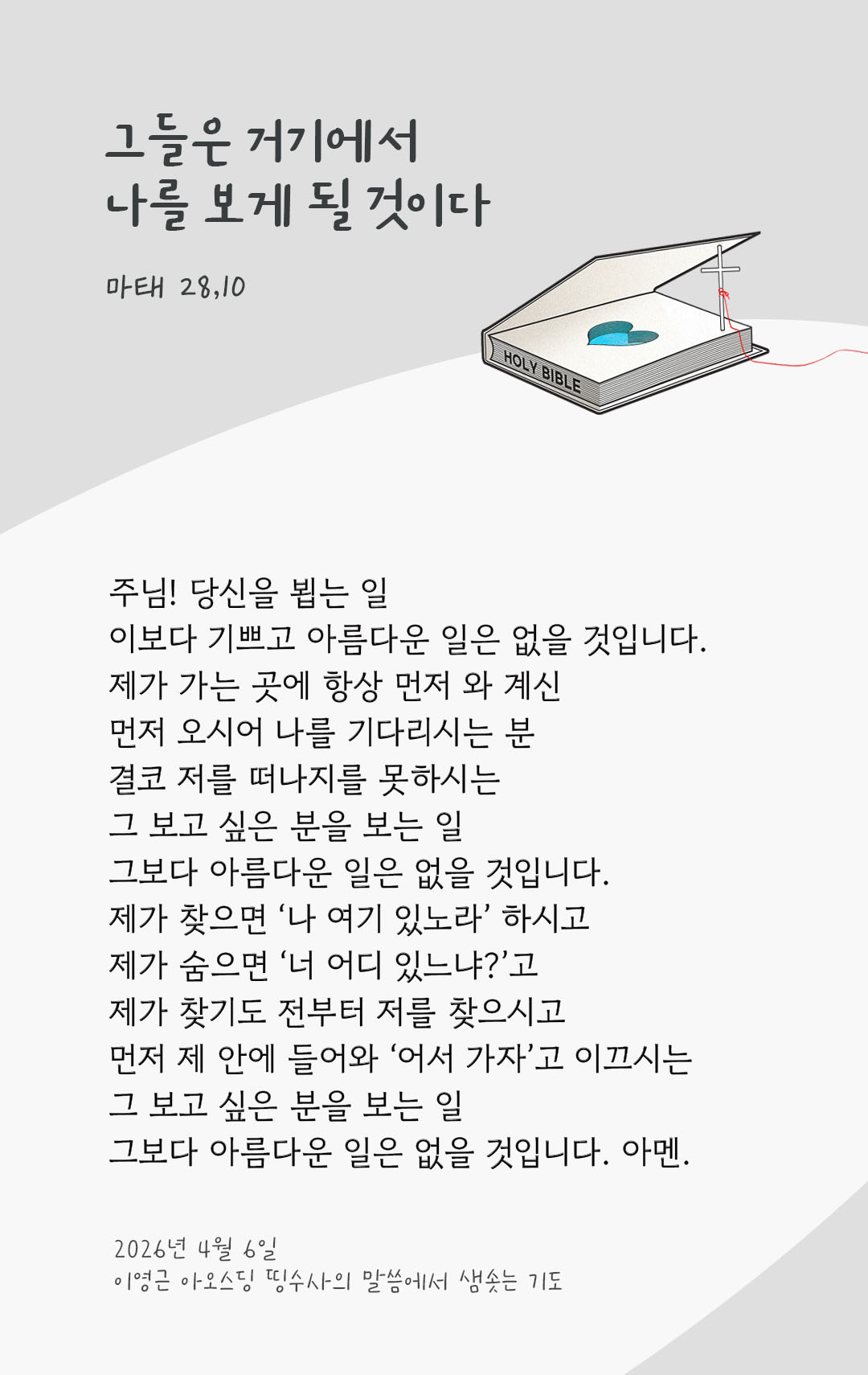 렉시오 디비나 말샘기도 마태오복음 28장 10절 기도 이미지