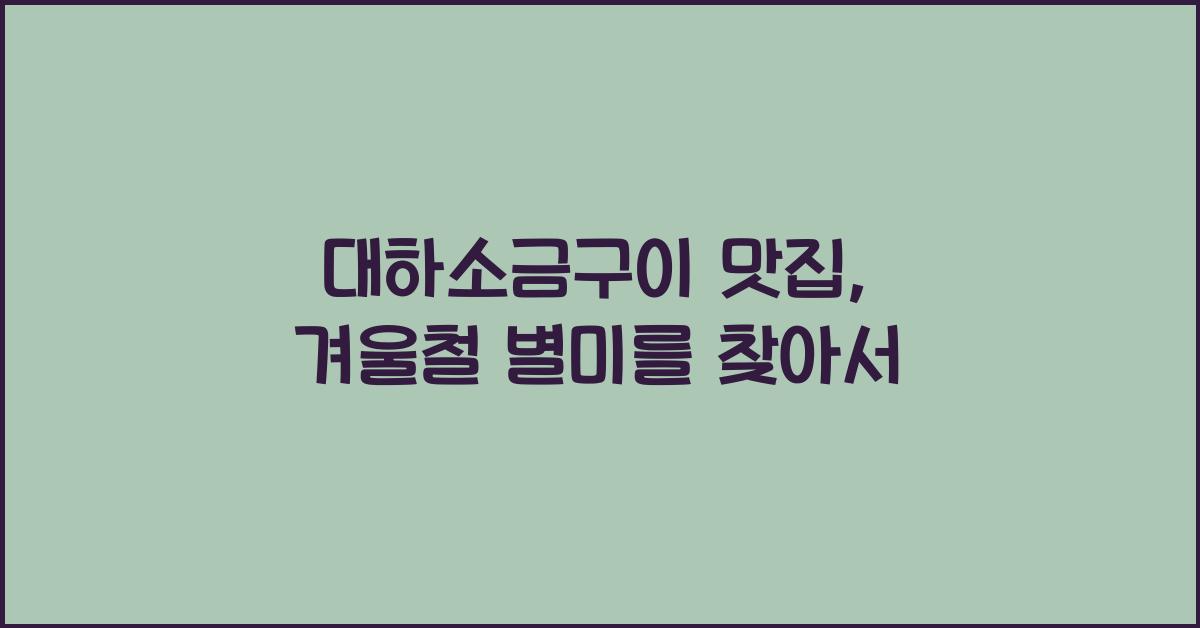 대하소금구이 맛집