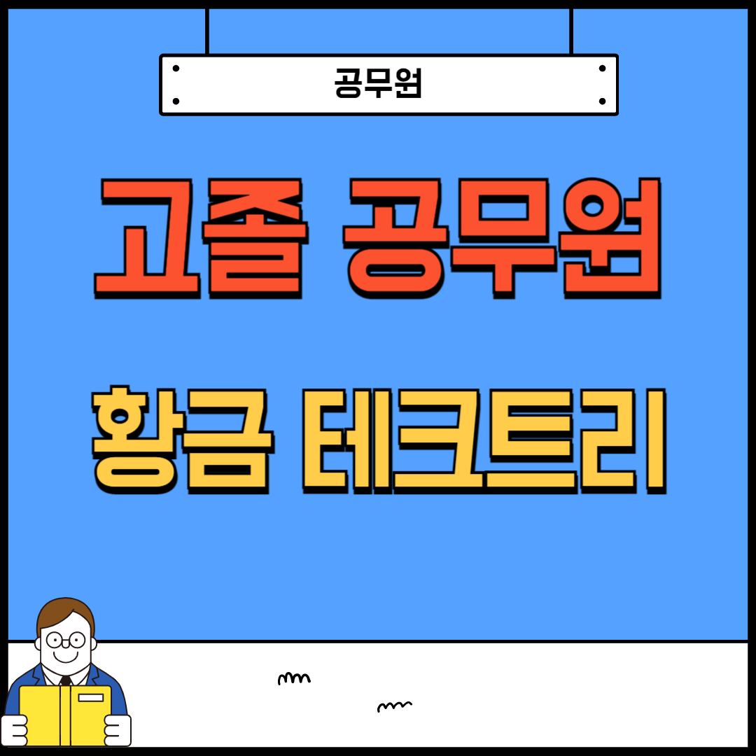 인생이 쉬워지는 고졸 공무원 황금 테크트리