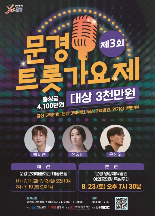 2025 제3회 문경트롯가요제 완벽 가이드 ❘ 대상 3천만원 전국가요제 총정리&quot;