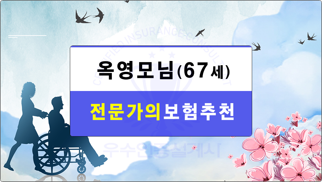 옥영모님 보험추천