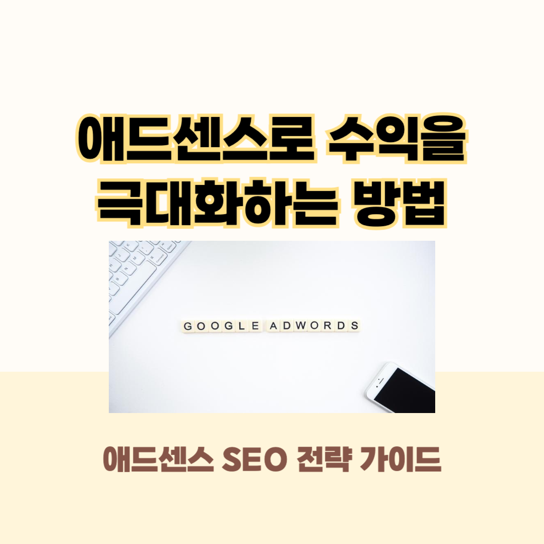 애드센스로 수익을 극대화하는 방법
