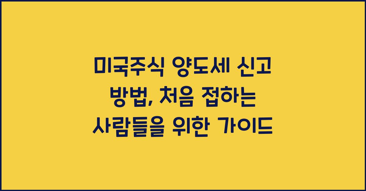미국주식 양도세 신고 방법