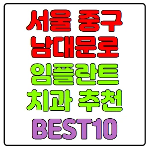 서울-중구-남대문로-임플란트-치과-가격-비용-싼-곳,저렴한-곳,잘하는-곳,유명한-곳-BEST10-추천