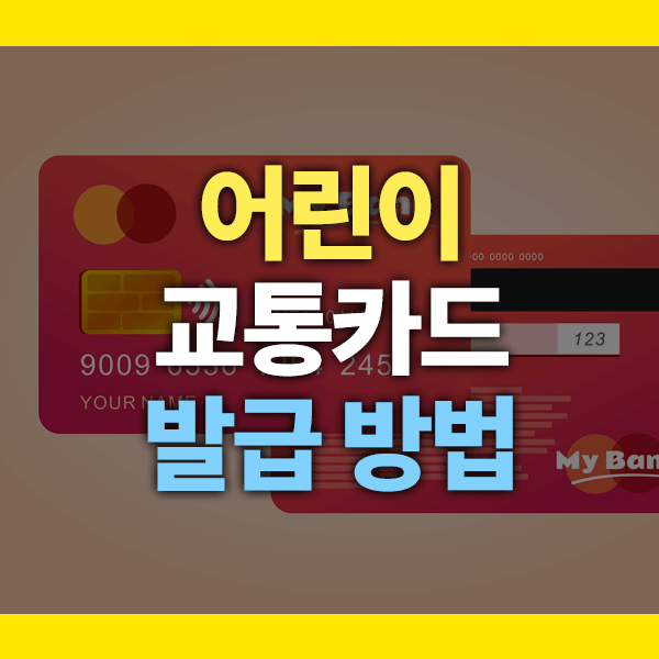 어린이 교통카드 발급 방법 총정리 (2025 최신 + 연령별 준비물까지!)