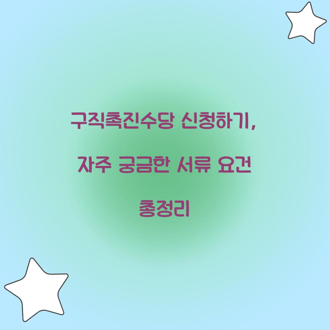 구직촉진수당 신청하기