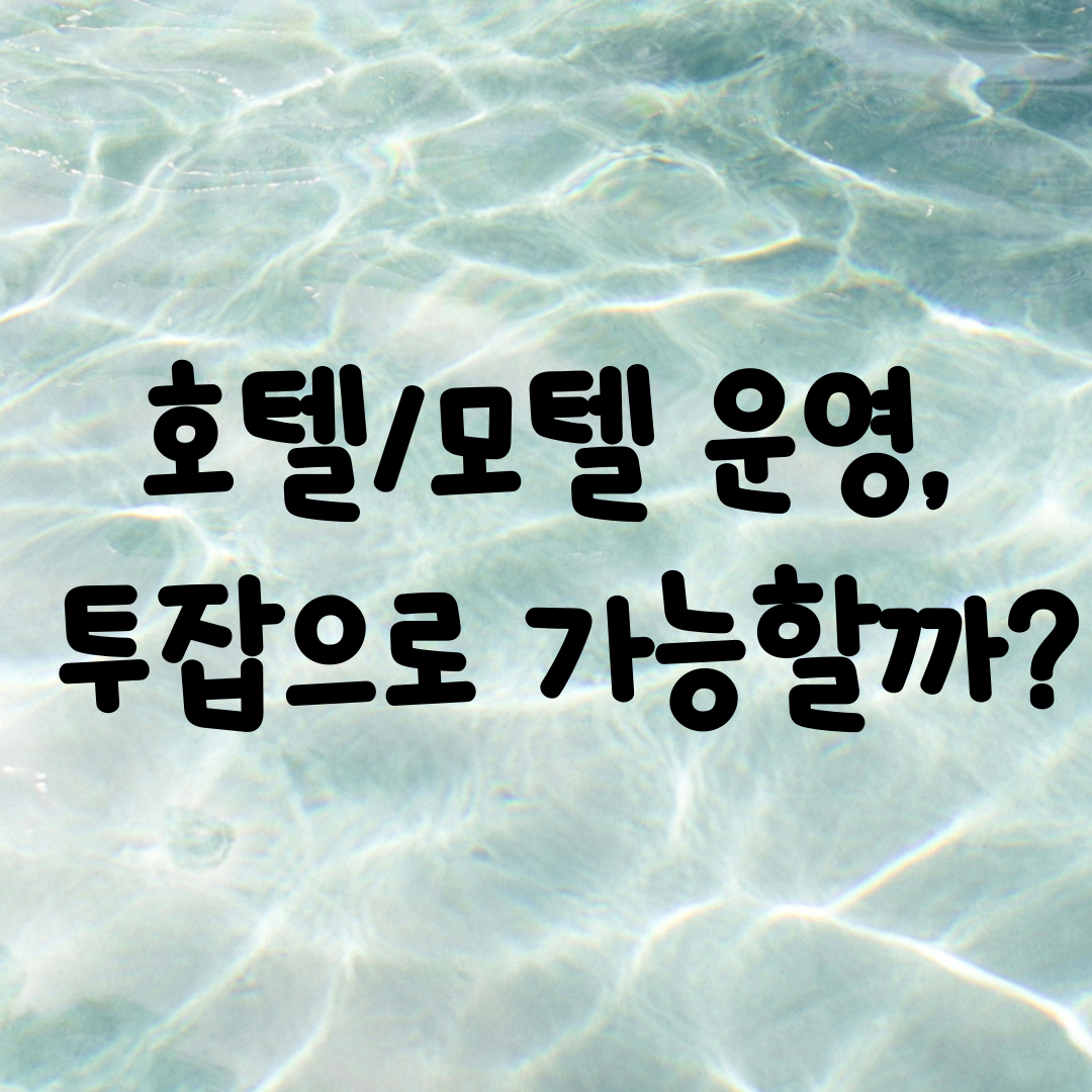 호텔/모텔 운영, 투잡으로 가능할까?