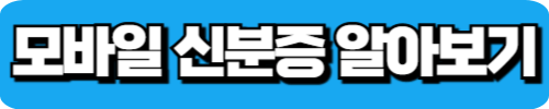모바일 신분증 알아보기