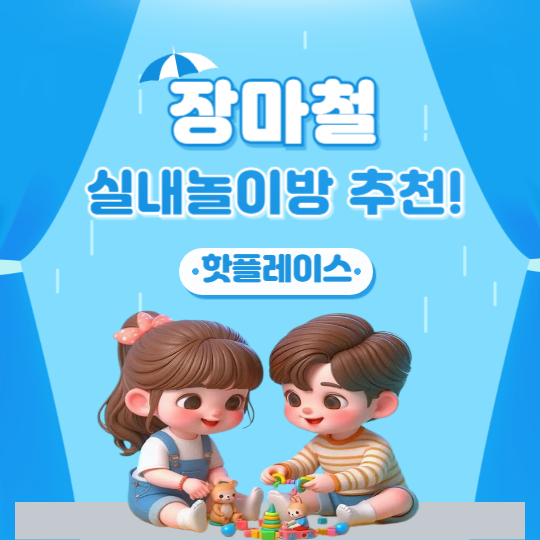 장마철 실내 놀이방 추천 아이들이 좋아하는 핫플레이스