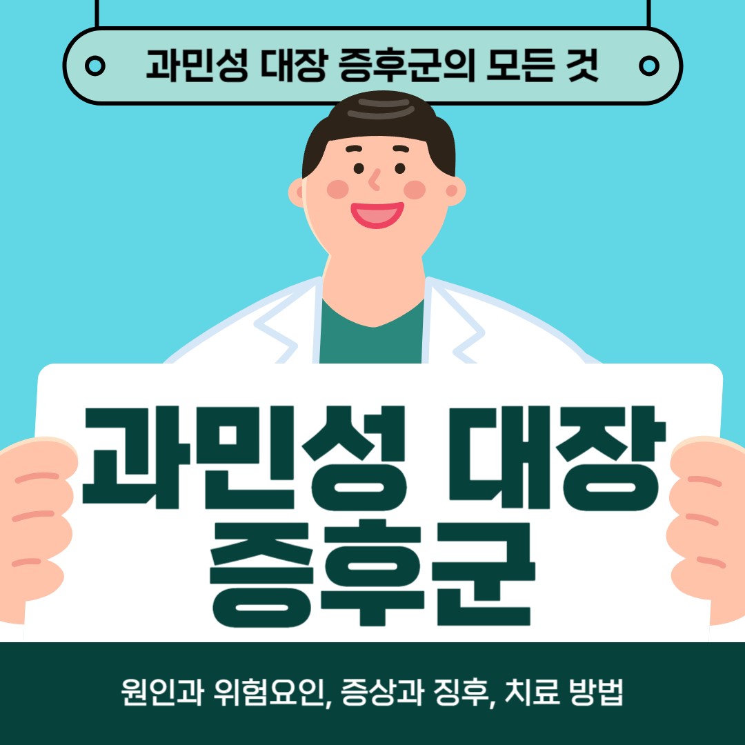 과민성대장증후군으로 고민하시나요? 원인, 증상, 치료법을 알아보세요!