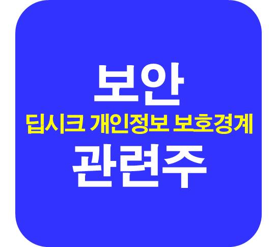 보안-관련주-딥시크