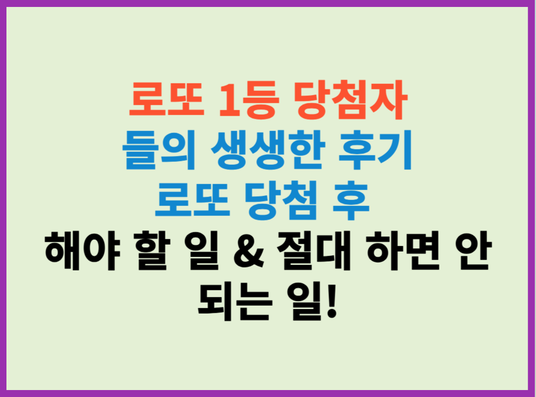 로또 복권 당첨자들의 실제 후기