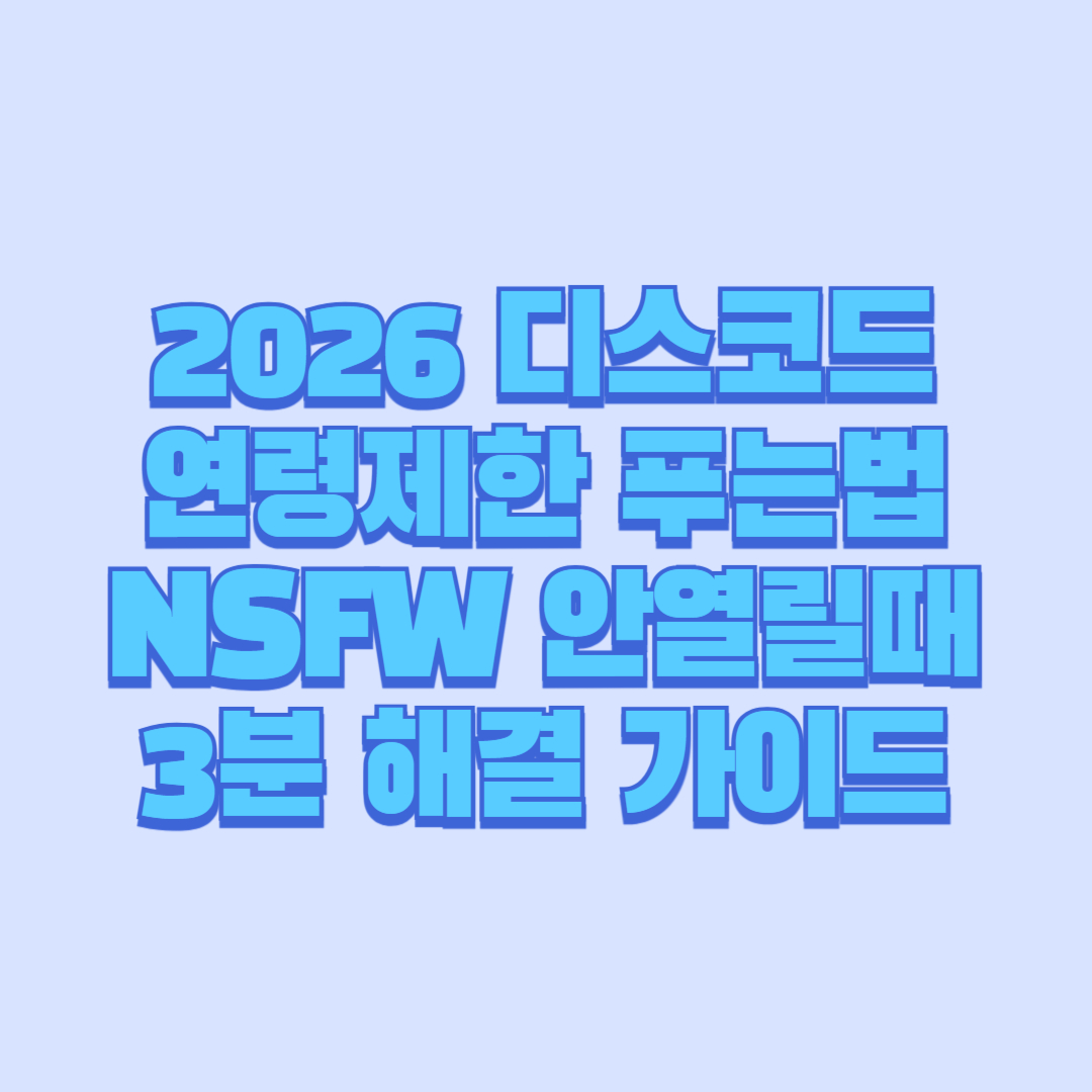 2026 디스코드 연령제한 푸는법|NSFW 안열릴때 3분 해결 가이드
