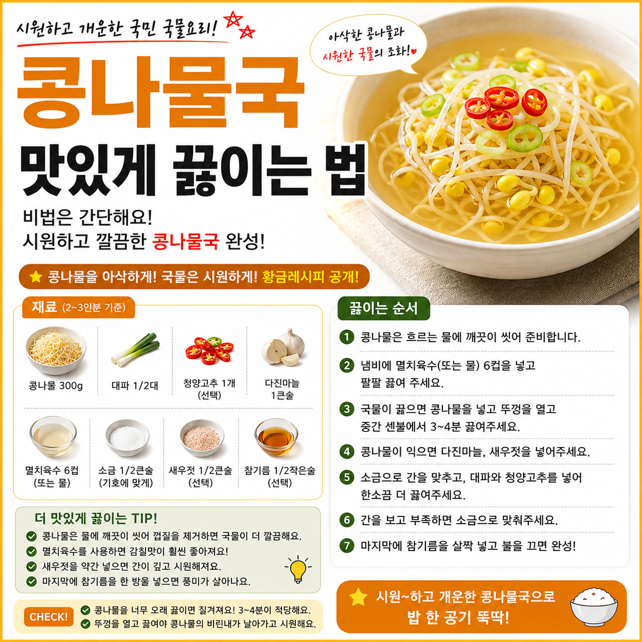 콩나물국 맛있게 끓이는 법
