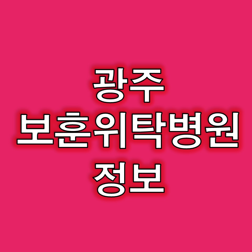 광주 보훈병원