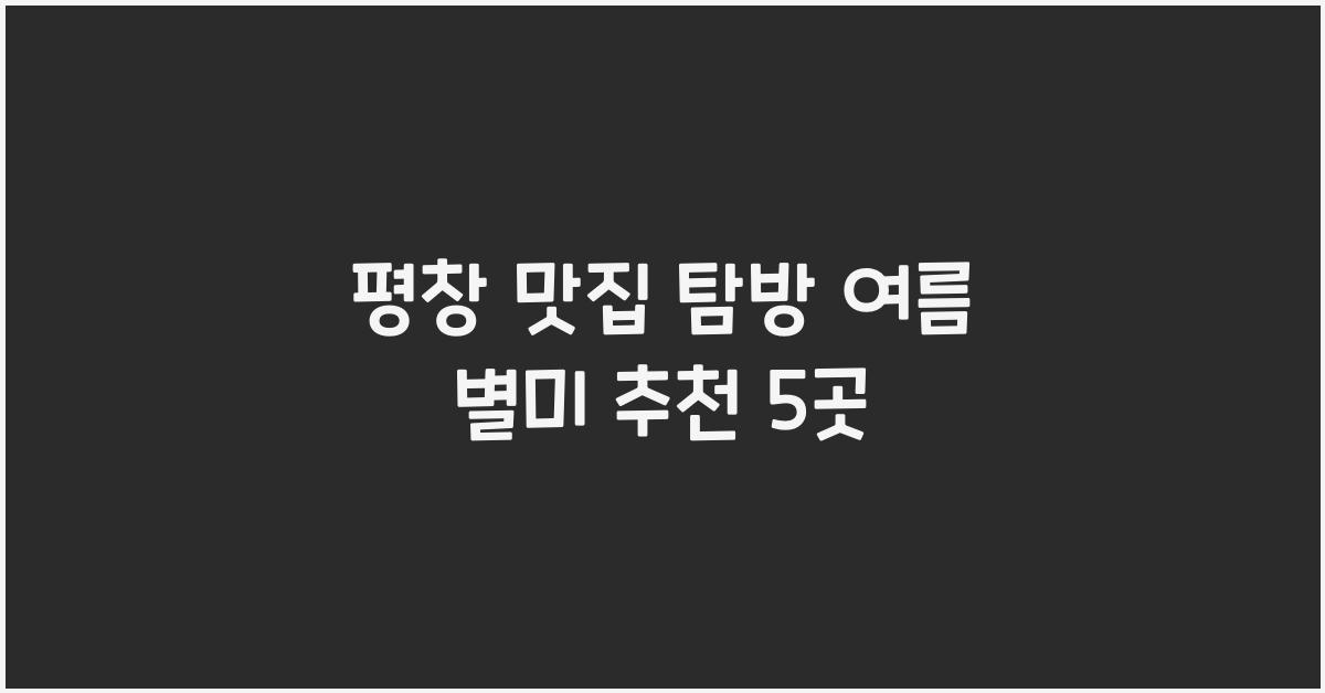평창 맛집