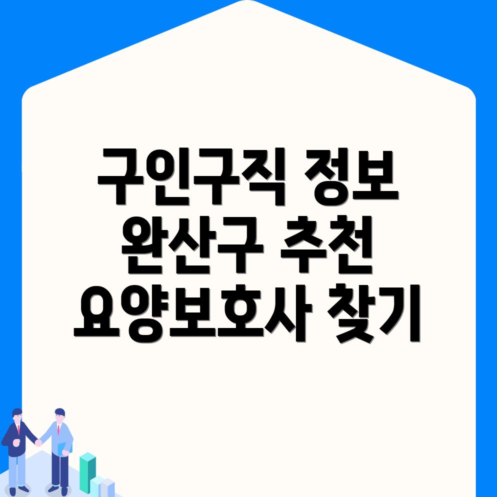 요양보호사 구인구직