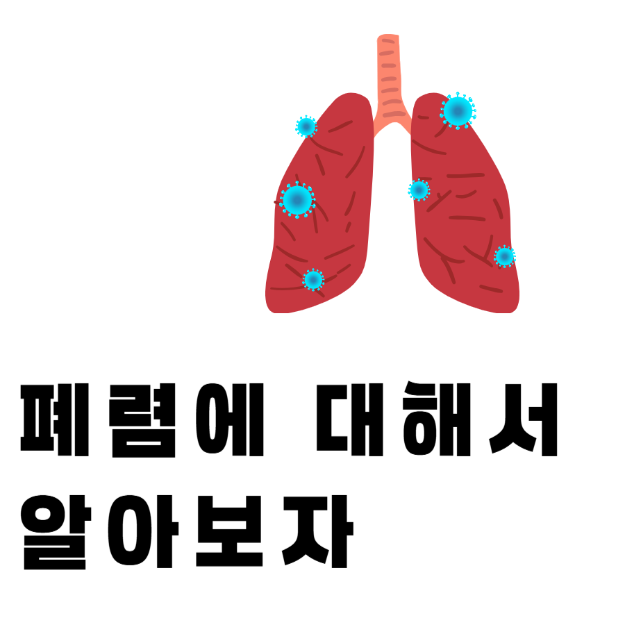 폐렴원인증상예방법