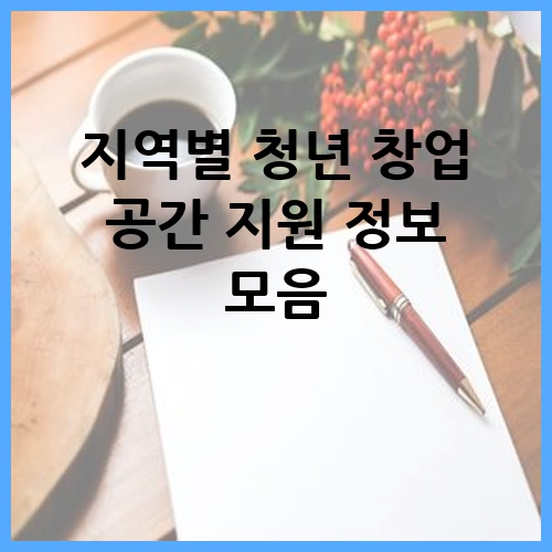 지역별 청년 창업 공간 지원 정보 모음