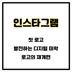 인스타그램 첫 로고&#44; 발전하는 디지털 미학&#44; 2016년 로고의 재개편