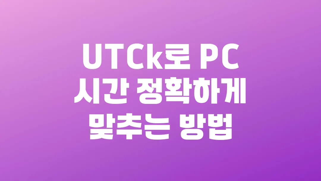 UTCk로 PC 시간 정확하게 맞추는 방법