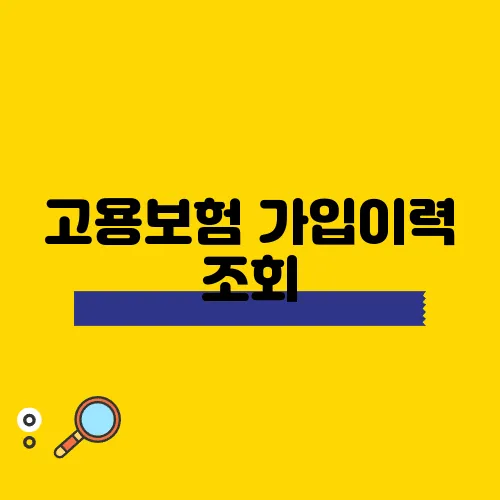고용보험 가입이력 조회, 간편 가이드로 알아보세요!