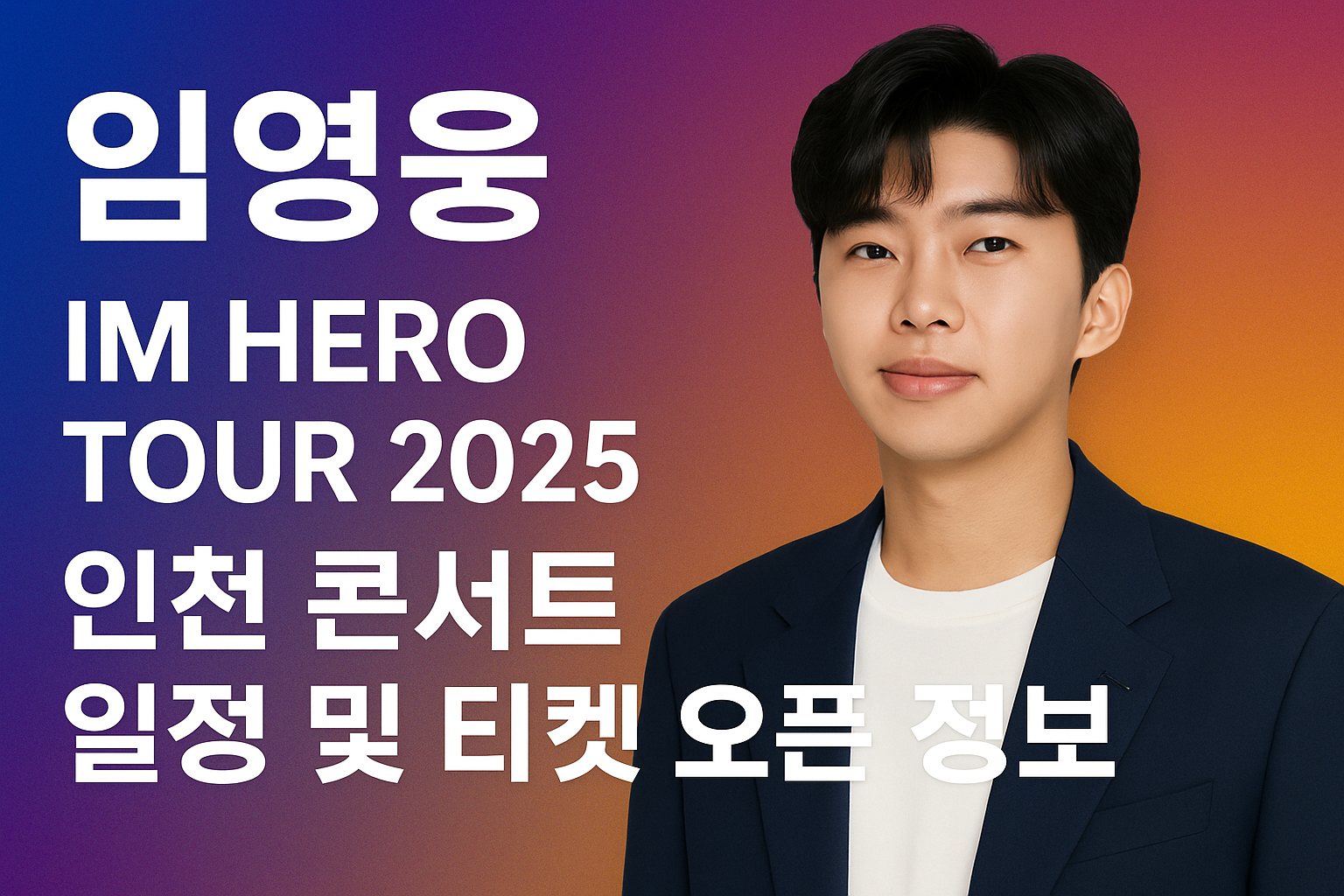 임영웅인천콘서트일정