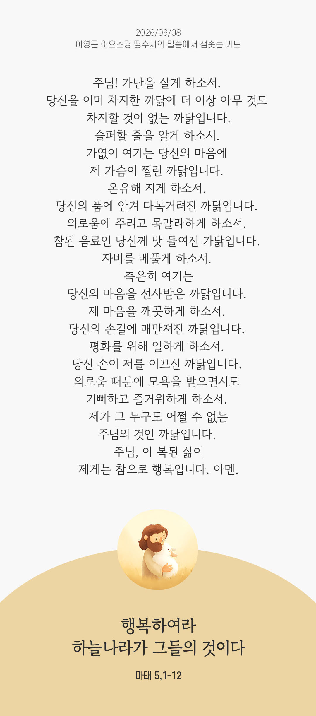 렉시오 디비나 말샘기도 마태오복음 5장 1-12절 기도 이미지