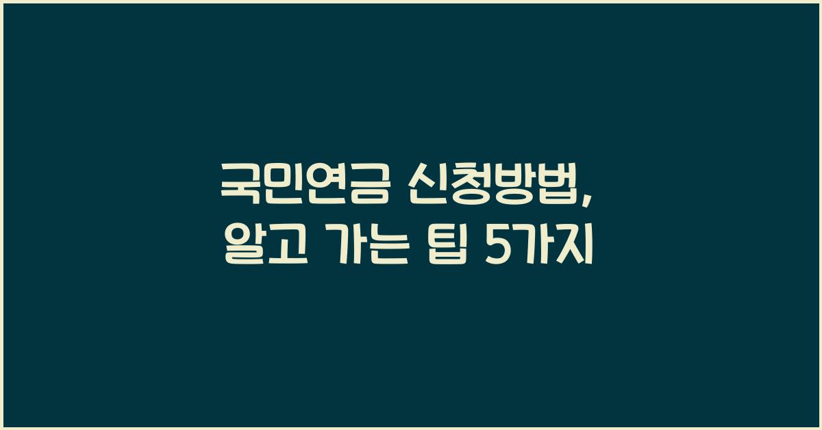 국민연금 신청방법
