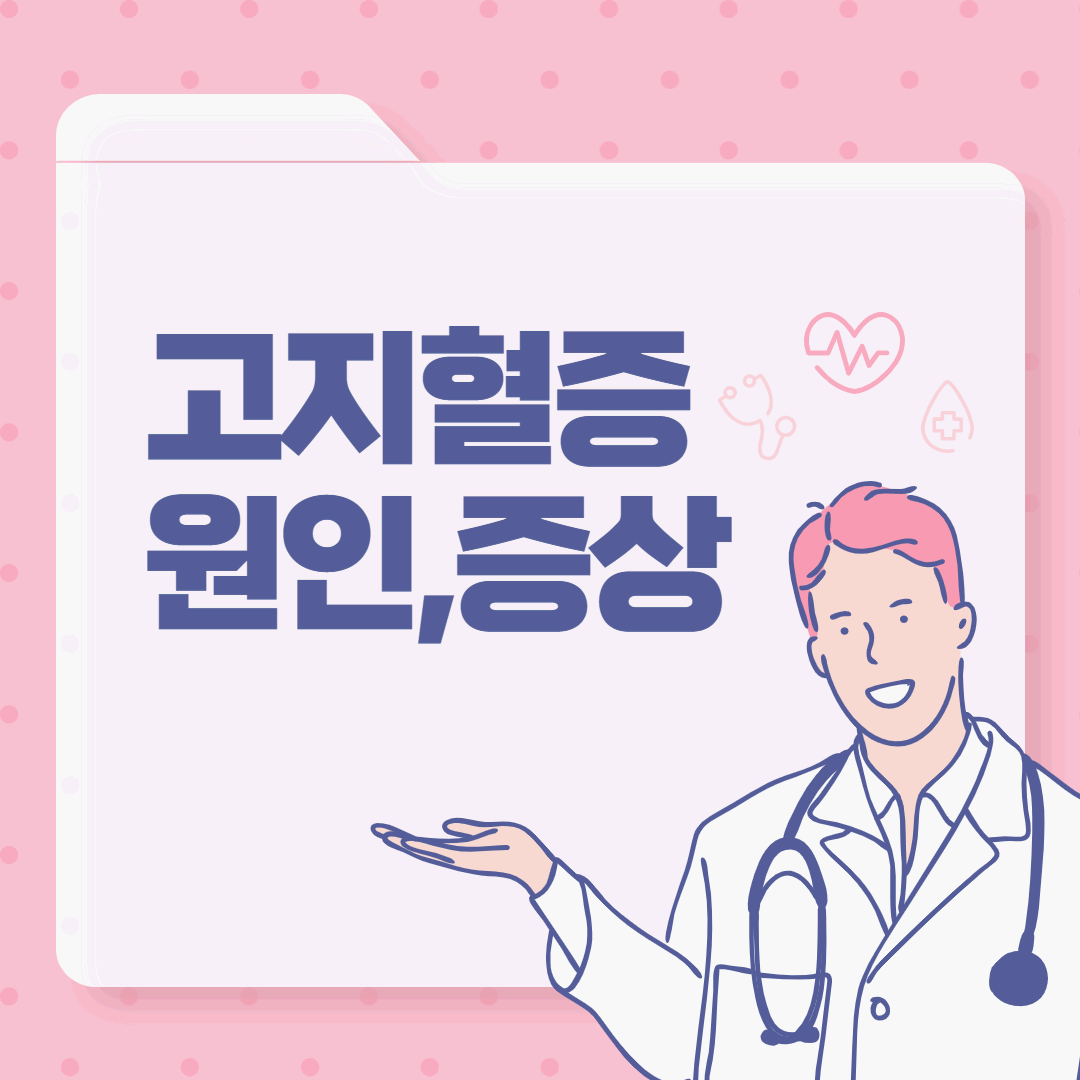 고지혈증 원인 증상