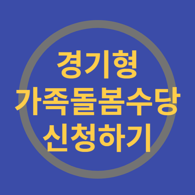 경기형 가족돌봄수당