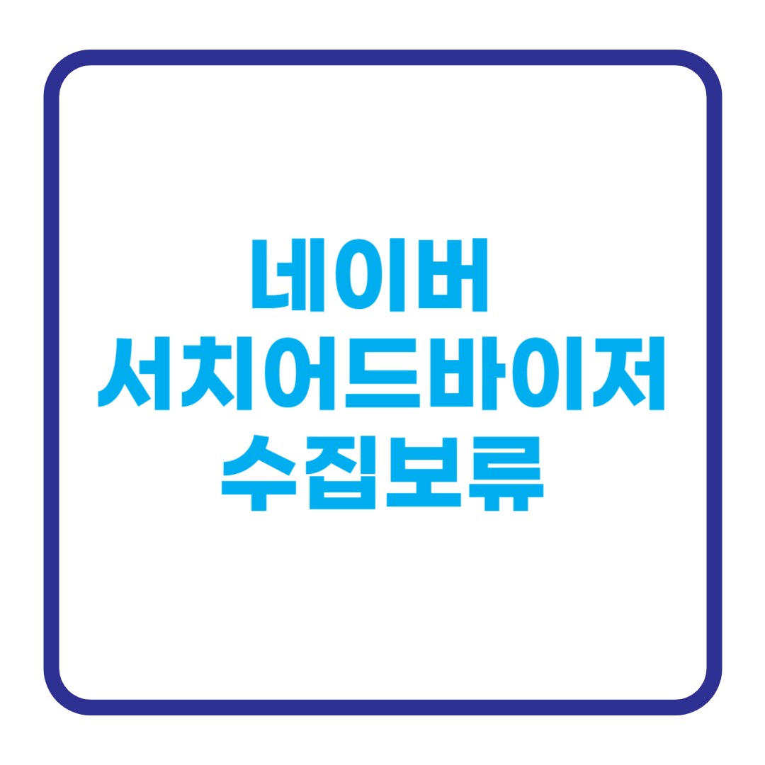 서치어드바이저