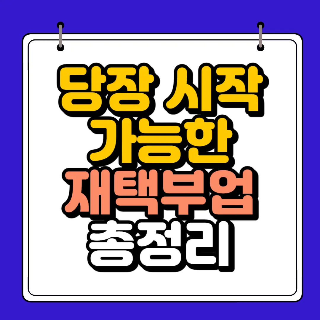 당장시작 가능한 재택 부업