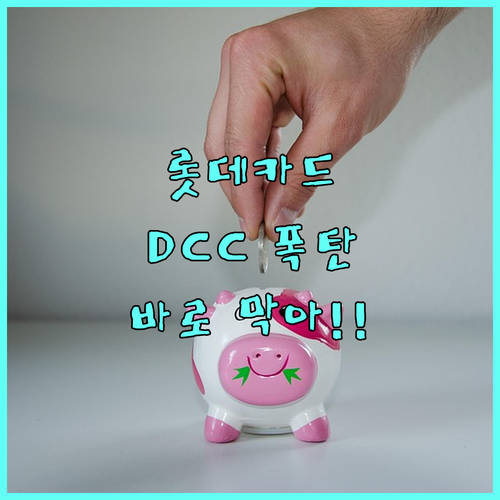 불필요한 이중 환전 수수료 제거 롯데..