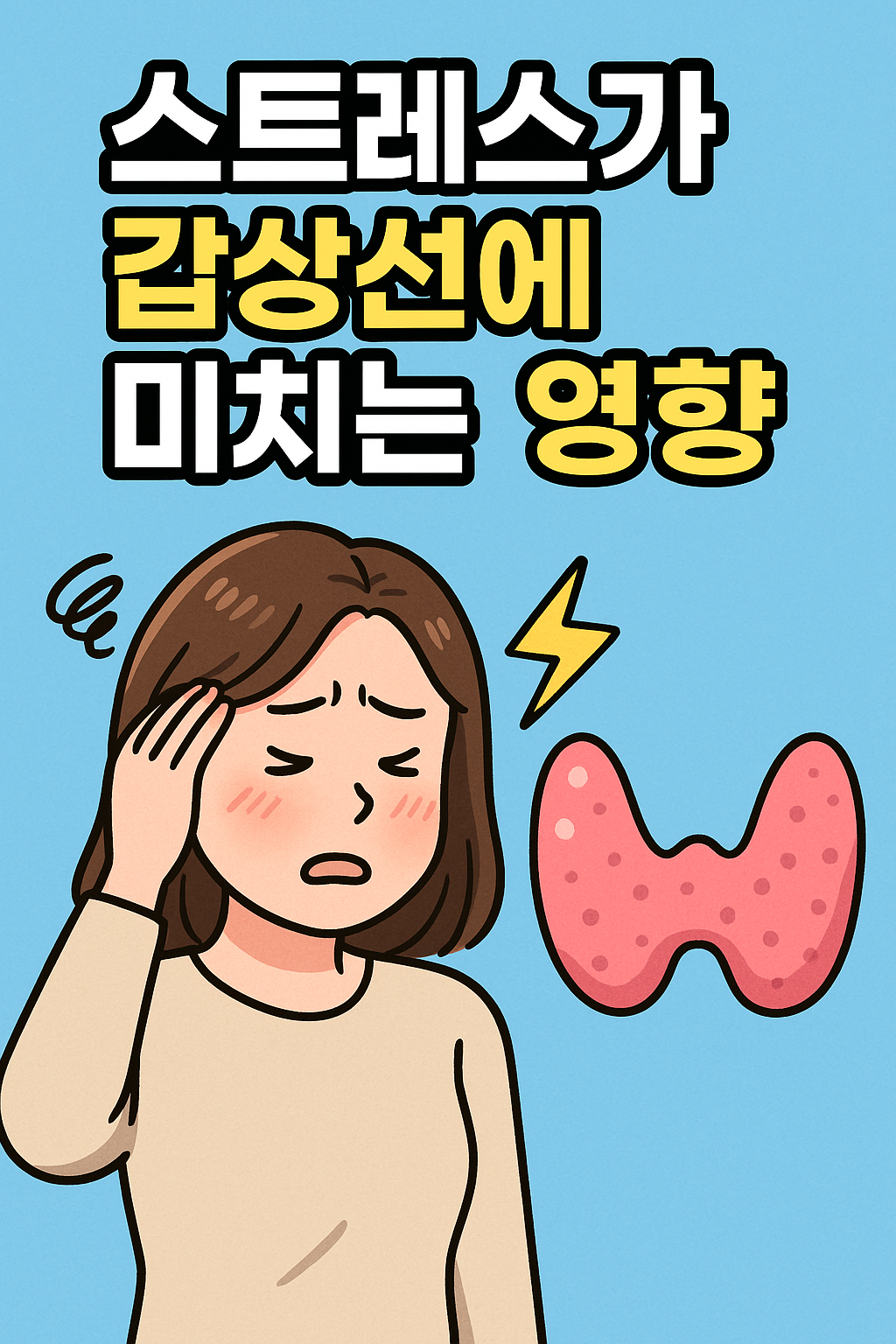 스트레스가 갑상선에 미치는 영향 관련사진