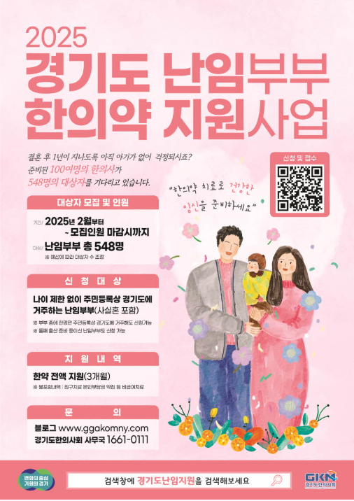 경기도-난임치료한약-지원사업-포스터