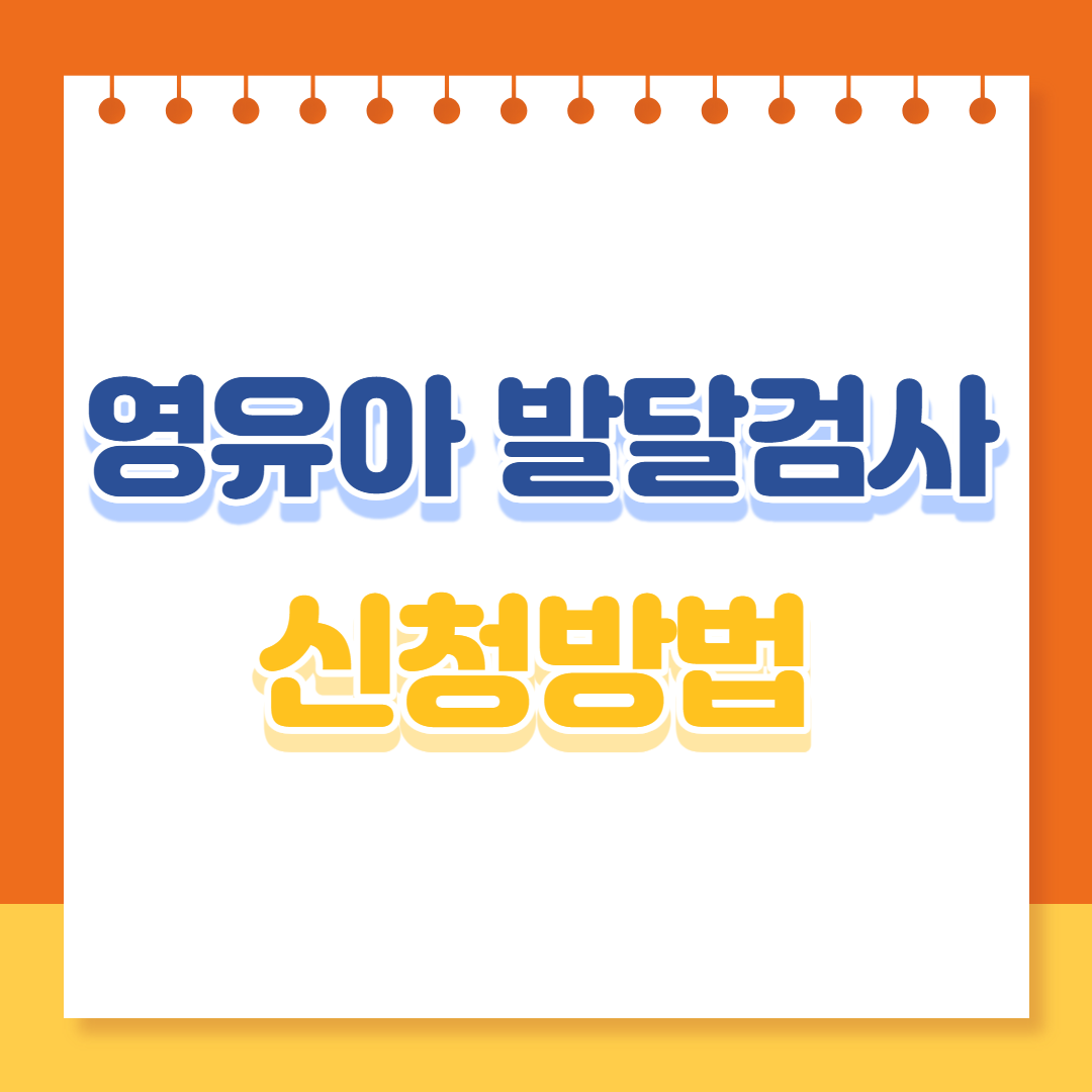 영유아 발달검사