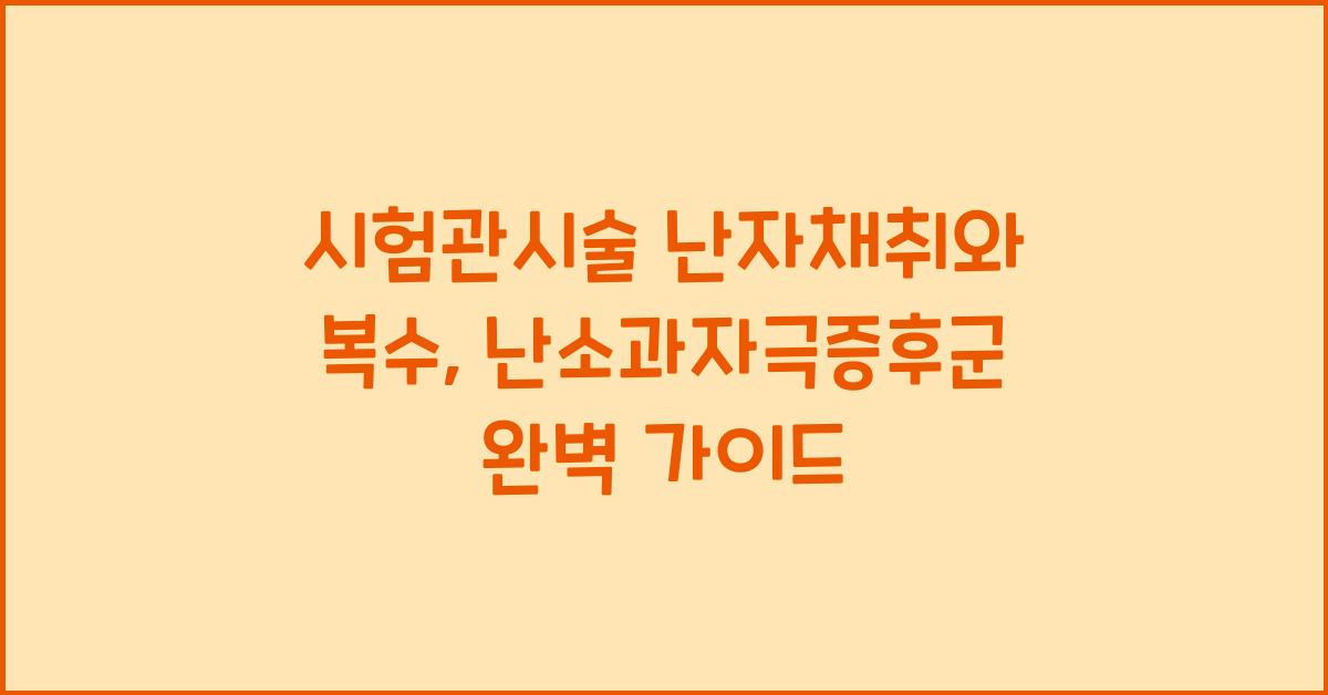 시험관시술 난자채취 배에 복수 난소과자극증후군