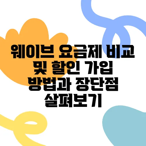 웨이브 요금제 비교 및 할인 가입 방법과 장단점 살펴보기