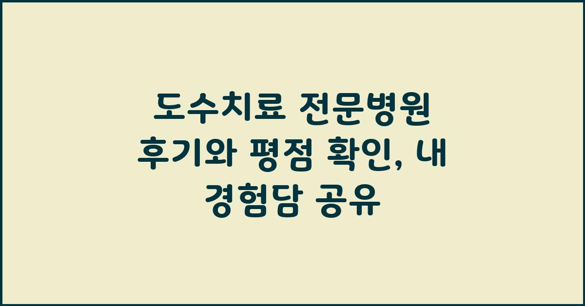 도수치료 전문병원, 후기와 평점 확인
