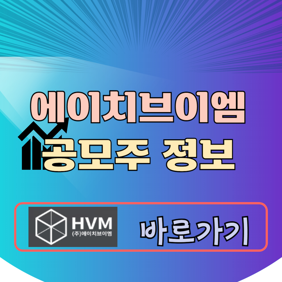 에이치브이엠 공모주