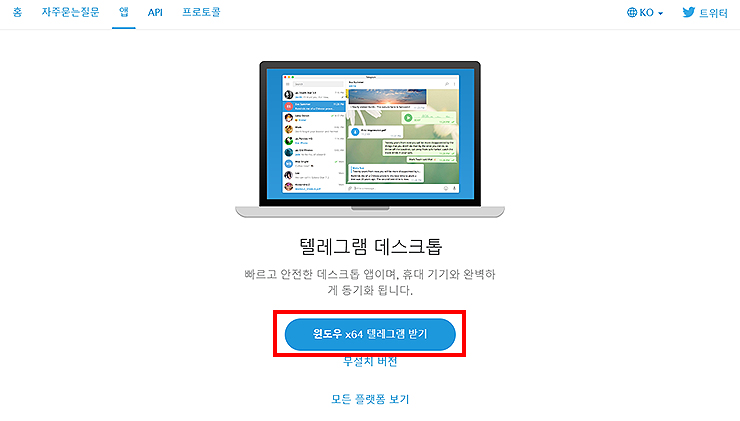 텔레그램-데스크톱-설치-페이지